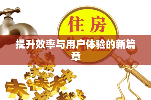 缙云提升效率与用户体验的新篇章