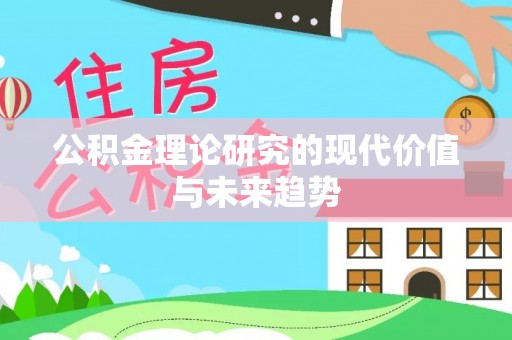 缙云公积金理论研究的现代价值与未来趋势