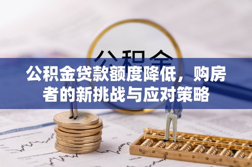 缙云公积金贷款额度降低，购房者的新挑战与应对策略