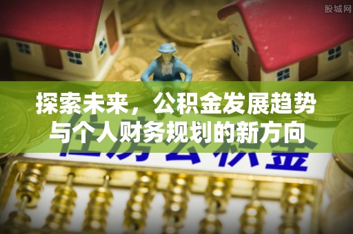 缙云探索未来，公积金发展趋势与个人财务规划的新方向