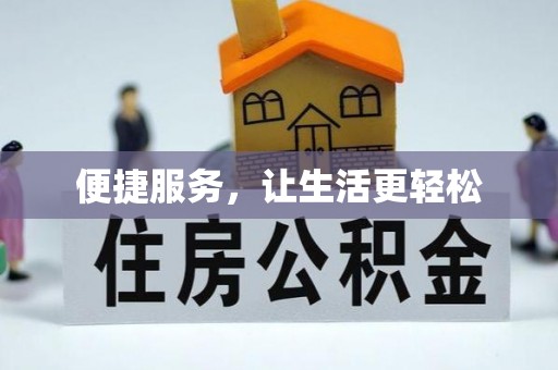缙云便捷服务，让生活更轻松