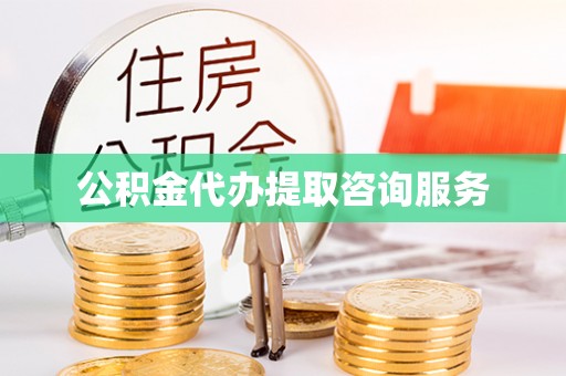 缙云公积金代办提取咨询服务