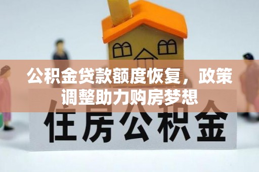 缙云公积金贷款额度恢复，政策调整助力购房梦想