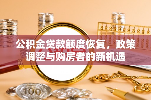缙云公积金贷款额度恢复，政策调整与购房者的新机遇