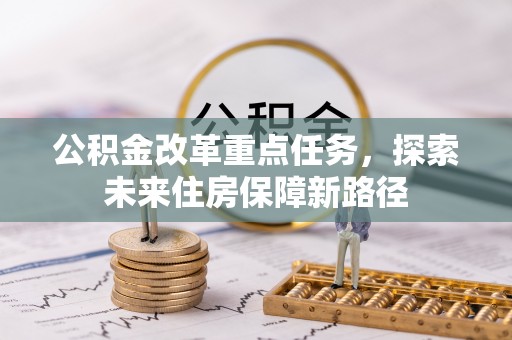 缙云公积金改革重点任务，探索未来住房保障新路径