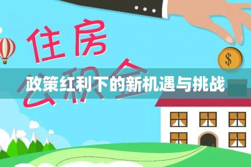 缙云政策红利下的新机遇与挑战