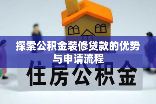 缙云探索公积金装修贷款的优势与申请流程