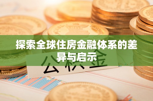 缙云探索全球住房金融体系的差异与启示