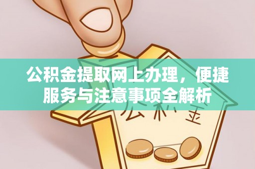 缙云公积金提取网上办理，便捷服务与注意事项全解析