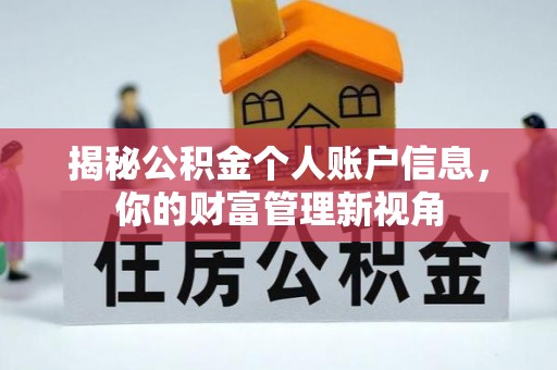 缙云揭秘公积金个人账户信息，你的财富管理新视角
