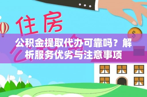 缙云公积金提取代办可靠吗？解析服务优劣与注意事项