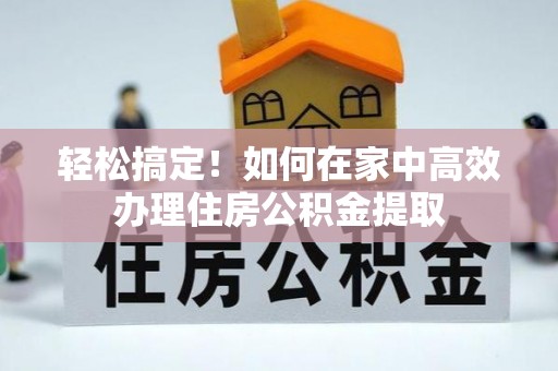 缙云轻松搞定！如何在家中高效办理住房公积金提取