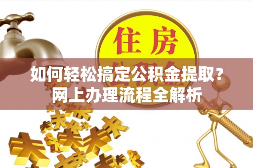 缙云如何轻松搞定公积金提取？网上办理流程全解析
