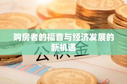 缙云购房者的福音与经济发展的新机遇