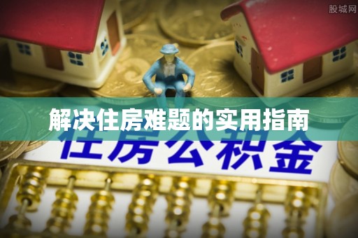 缙云解决住房难题的实用指南