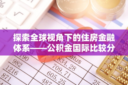 缙云探索全球视角下的住房金融体系——公积金国际比较分析