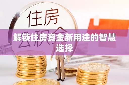 缙云解锁住房资金新用途的智慧选择