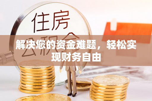 缙云解决您的资金难题，轻松实现财务自由