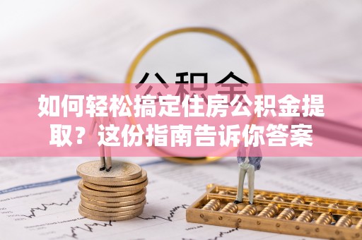 缙云如何轻松搞定住房公积金提取？这份指南告诉你答案