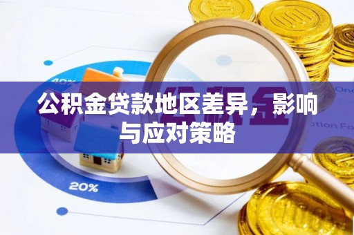 缙云公积金贷款地区差异，影响与应对策略