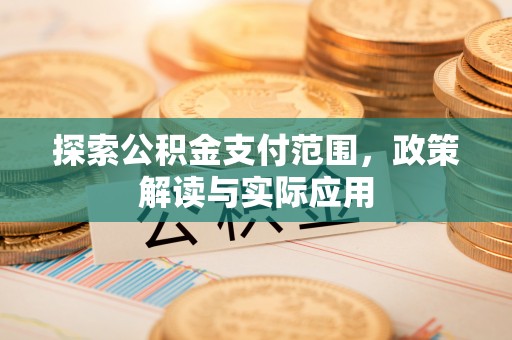 缙云探索公积金支付范围，政策解读与实际应用