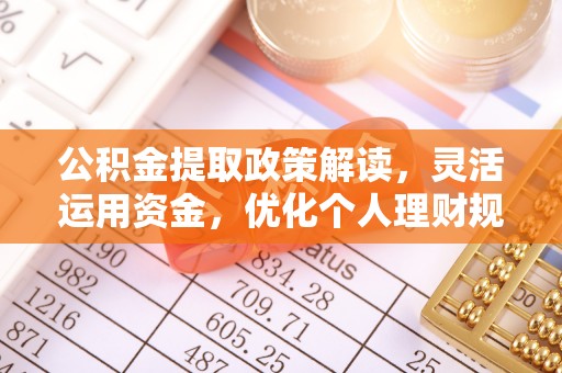 缙云公积金提取政策解读，灵活运用资金，优化个人理财规划