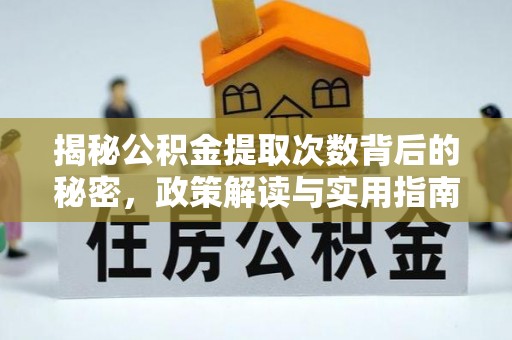 缙云揭秘公积金提取次数背后的秘密，政策解读与实用指南