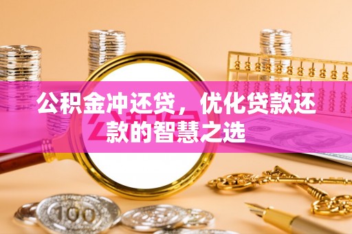 缙云公积金冲还贷，优化贷款还款的智慧之选