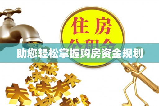 缙云助您轻松掌握购房资金规划