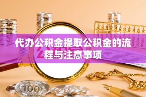 缙云代办公积金提取公积金的流程与注意事项