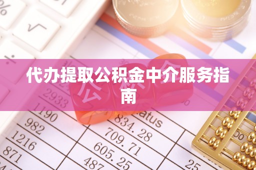 缙云代办提取公积金中介服务指南
