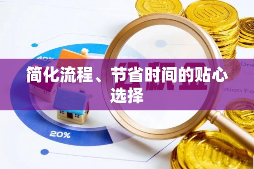 缙云简化流程、节省时间的贴心选择