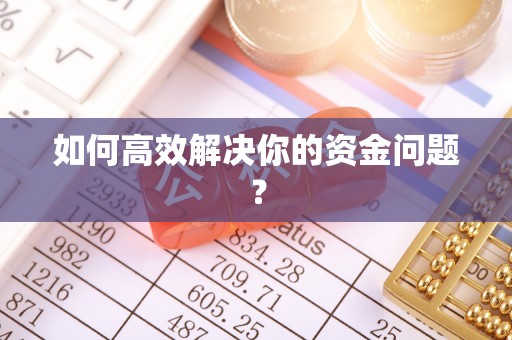 缙云如何高效解决你的资金问题？