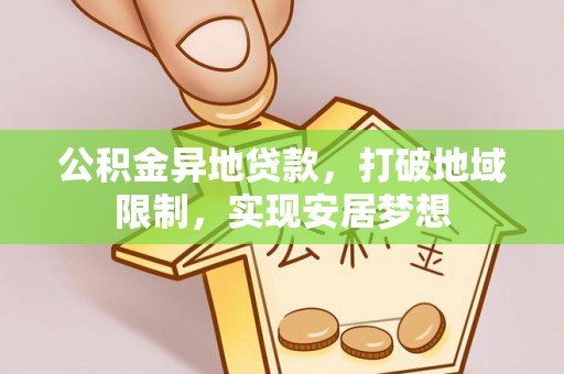 缙云公积金异地贷款，打破地域限制，实现安居梦想