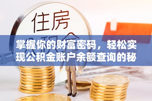 缙云掌握你的财富密码，轻松实现公积金账户余额查询的秘诀