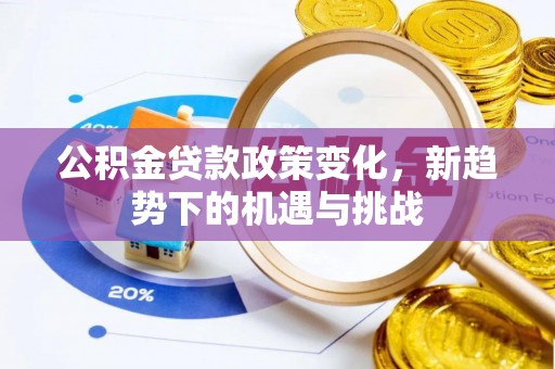 缙云公积金贷款政策变化，新趋势下的机遇与挑战