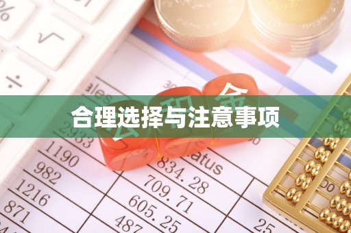缙云合理选择与注意事项