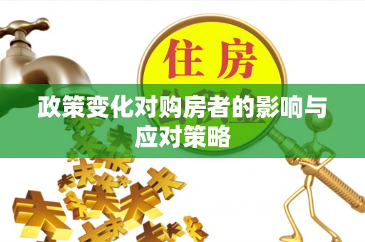 缙云政策变化对购房者的影响与应对策略