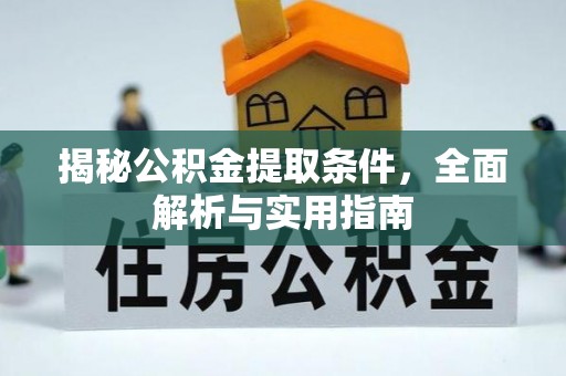 缙云揭秘公积金提取条件，全面解析与实用指南