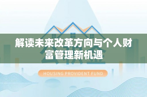 缙云解读未来改革方向与个人财富管理新机遇