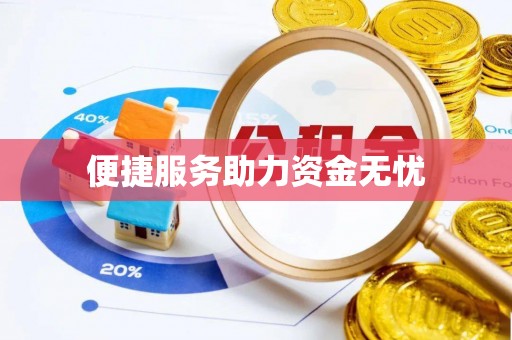缙云便捷服务助力资金无忧