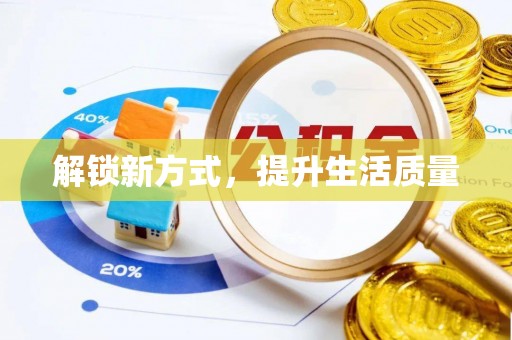 缙云解锁新方式，提升生活质量