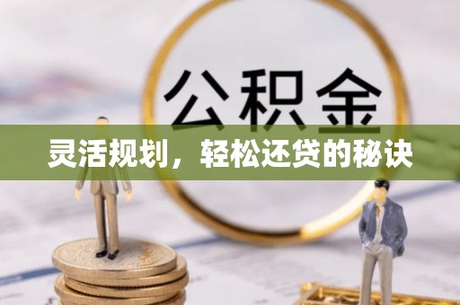 缙云灵活规划，轻松还贷的秘诀