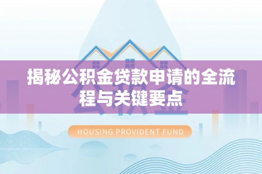 缙云揭秘公积金贷款申请的全流程与关键要点
