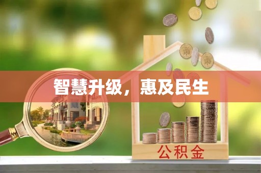 缙云智慧升级，惠及民生
