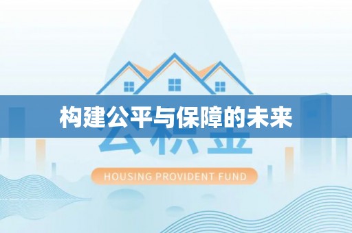 缙云构建公平与保障的未来