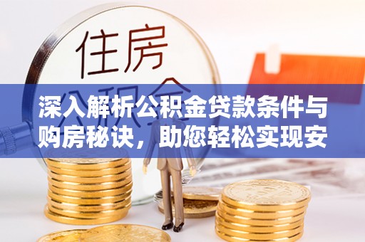 缙云深入解析公积金贷款条件与购房秘诀，助您轻松实现安居梦