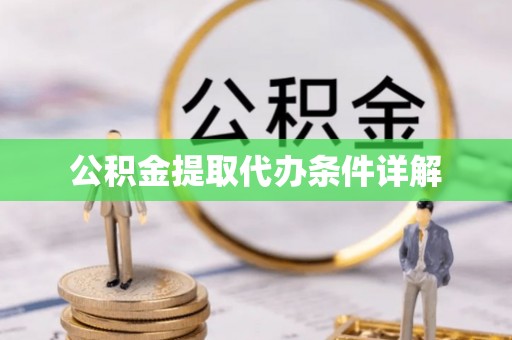缙云公积金提取代办条件详解