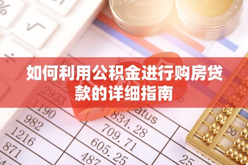 缙云如何利用公积金进行购房贷款的详细指南
