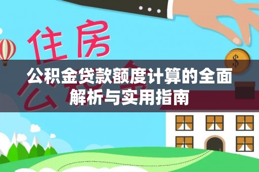 缙云公积金贷款额度计算的全面解析与实用指南